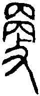 更,曶 鼎 ,書法字典